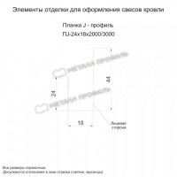 МеталлПрофиль Планка J-профиль 24х18х3000 (VALORI-20-DarkGrey-0.5)