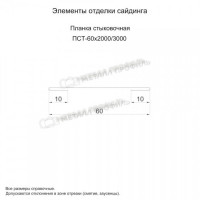 МеталлПрофиль Планка стыковочная 60х3000 (Пластизол-02-8017-0.5)
