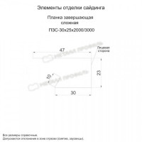 МеталлПрофиль Планка завершающая сложная 30х25х3000 NormanMP (Полиэстер-01-6019-0.5)