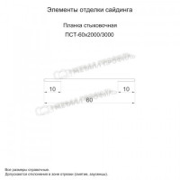 МеталлПрофиль Планка стыковочная 60х3000 (ПЭП-01-9003-0.45)