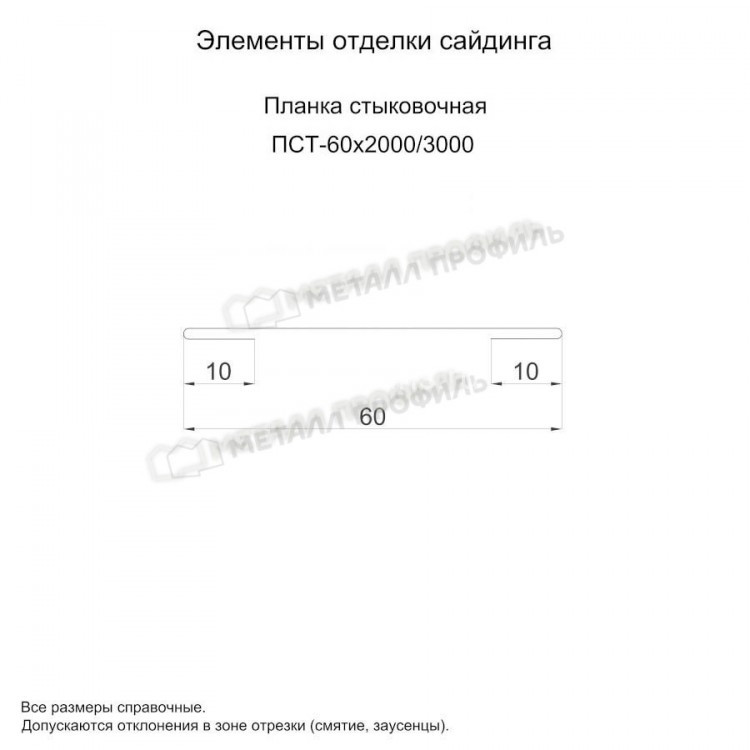 МеталлПрофиль Планка стыковочная 60х3000 (ПЭП-01-9003-0.45)