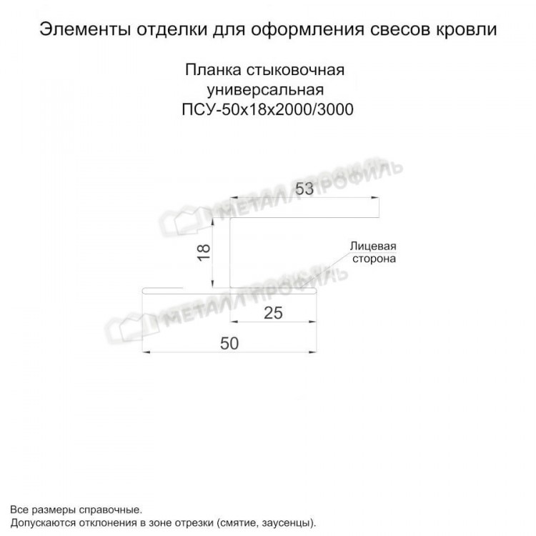 МеталлПрофиль Планка стыковочная универсальная 50х18х2000 (PURETAN-20-8017-0.5)