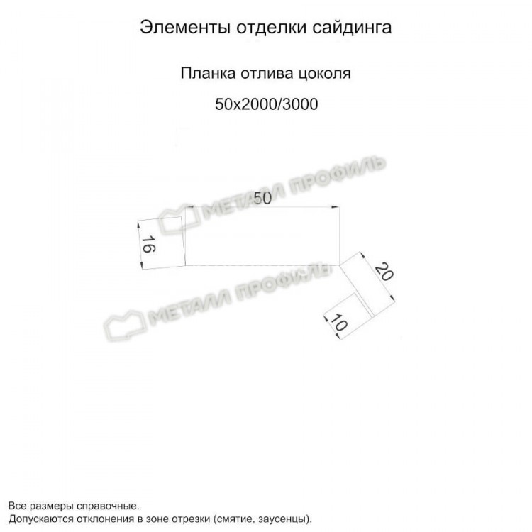 МеталлПрофиль Планка отлива цоколя 50х20х2000 (Полиэстер-01-7004-0.45)