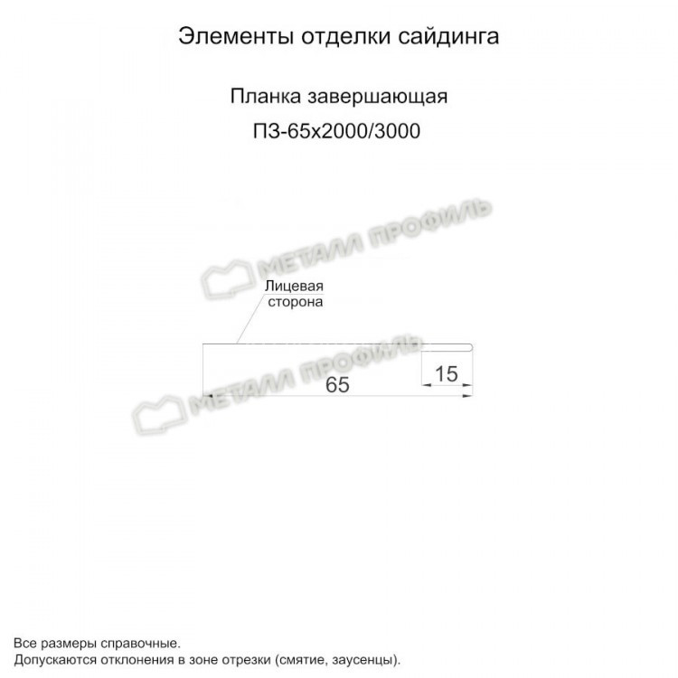 МеталлПрофиль Планка завершающая 65х3000 (VikingMP-01-7024-0.45)
