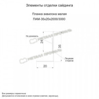 МеталлПрофиль Планка аквилона малая 35х20х3000 (Полиэстер-01-7024-0.45)