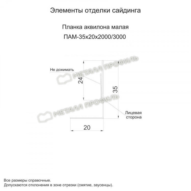МеталлПрофиль Планка аквилона малая 35х20х3000 (Полиэстер-01-7024-0.45)