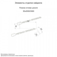 МеталлПрофиль Планка отлива цоколя 50х20х2000 (CLOUDY-02-Anticato-0.5)