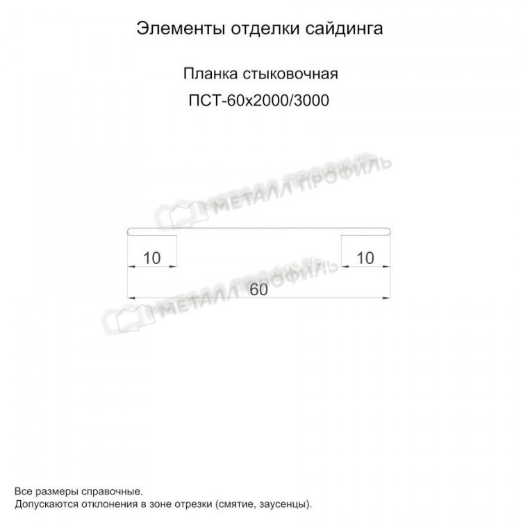 МеталлПрофиль Планка стыковочная 60х3000 (Полиэстер-01-9006-0.45)
