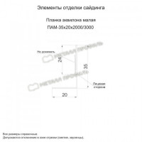 МеталлПрофиль Планка аквилона малая 35х20х3000 (VikingMP-01-3005-0.45)