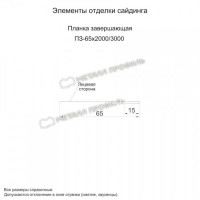 МеталлПрофиль Планка завершающая 65х3000 (Полиэстер-01-9003-0.45)