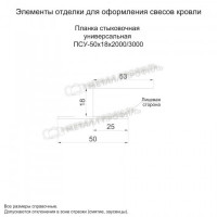 МеталлПрофиль Планка стыковочная универсальная 50х18х3000 (Полиэстер-01-9003-0.45)