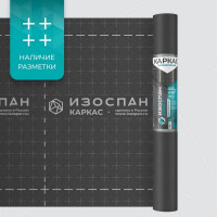 Изоспан КАРКАС 1,6м (70 м2) Паро-гидроизоляция