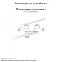 МеталлПрофиль Планка стыковочная сложная 75х3000 (VikingMP-01-6005-0.45)